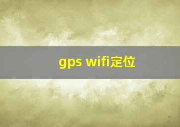 gps wifi定位